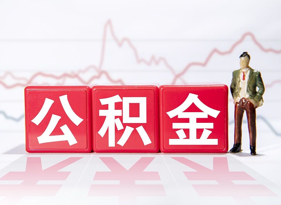 阜宁公积金现在怎么取（这么取住房公积金）