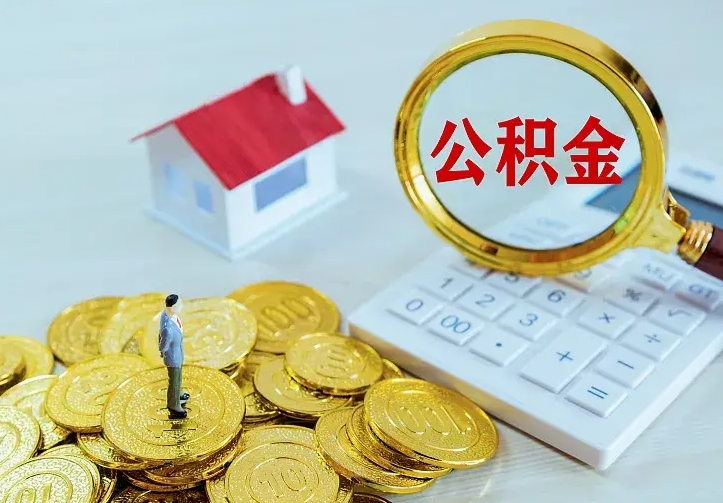 阜宁住房公积金怎么提（2021如何提取住房公积金）