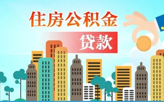 阜宁旧房子装修可以用公积金吗（旧房装修能用住房公积金吗）